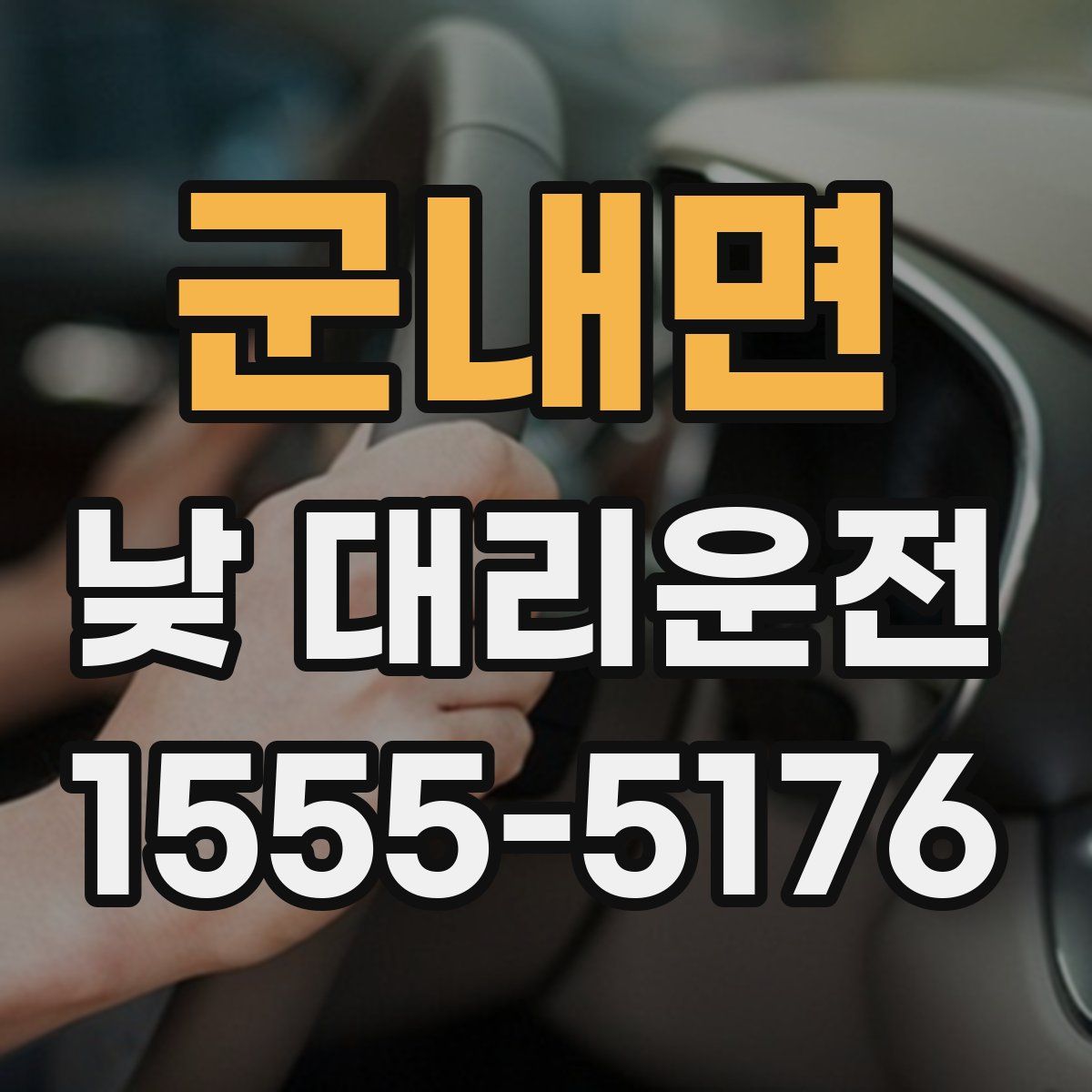 군내면 낮 대리운전