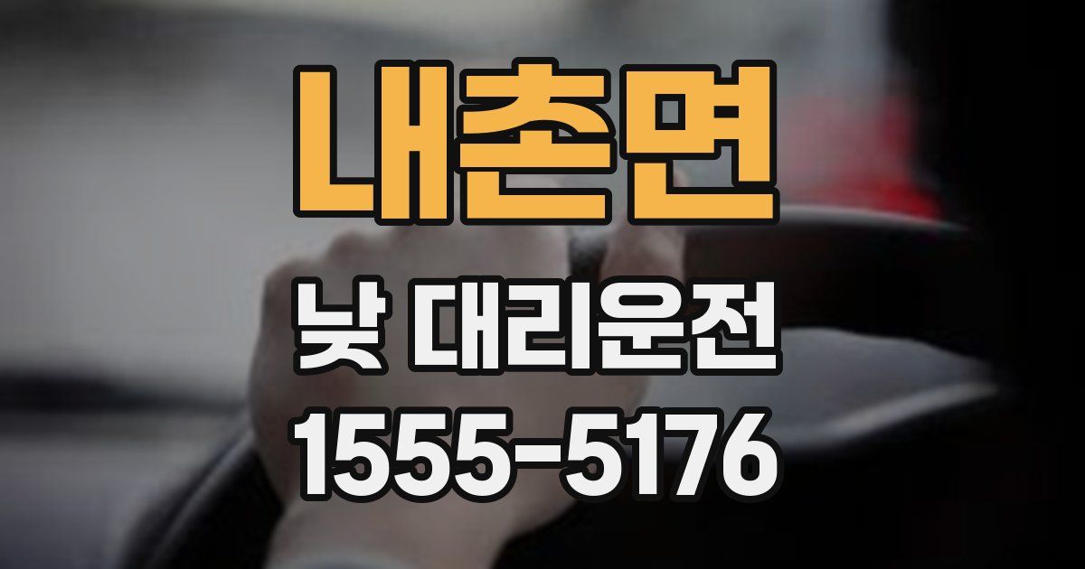 내촌면 낮 대리운전