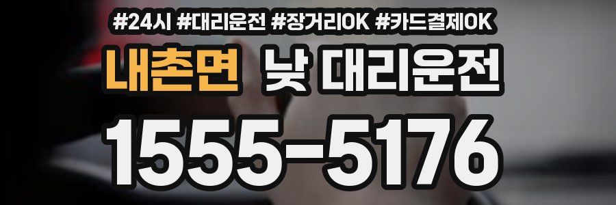 내촌면 낮 대리운전