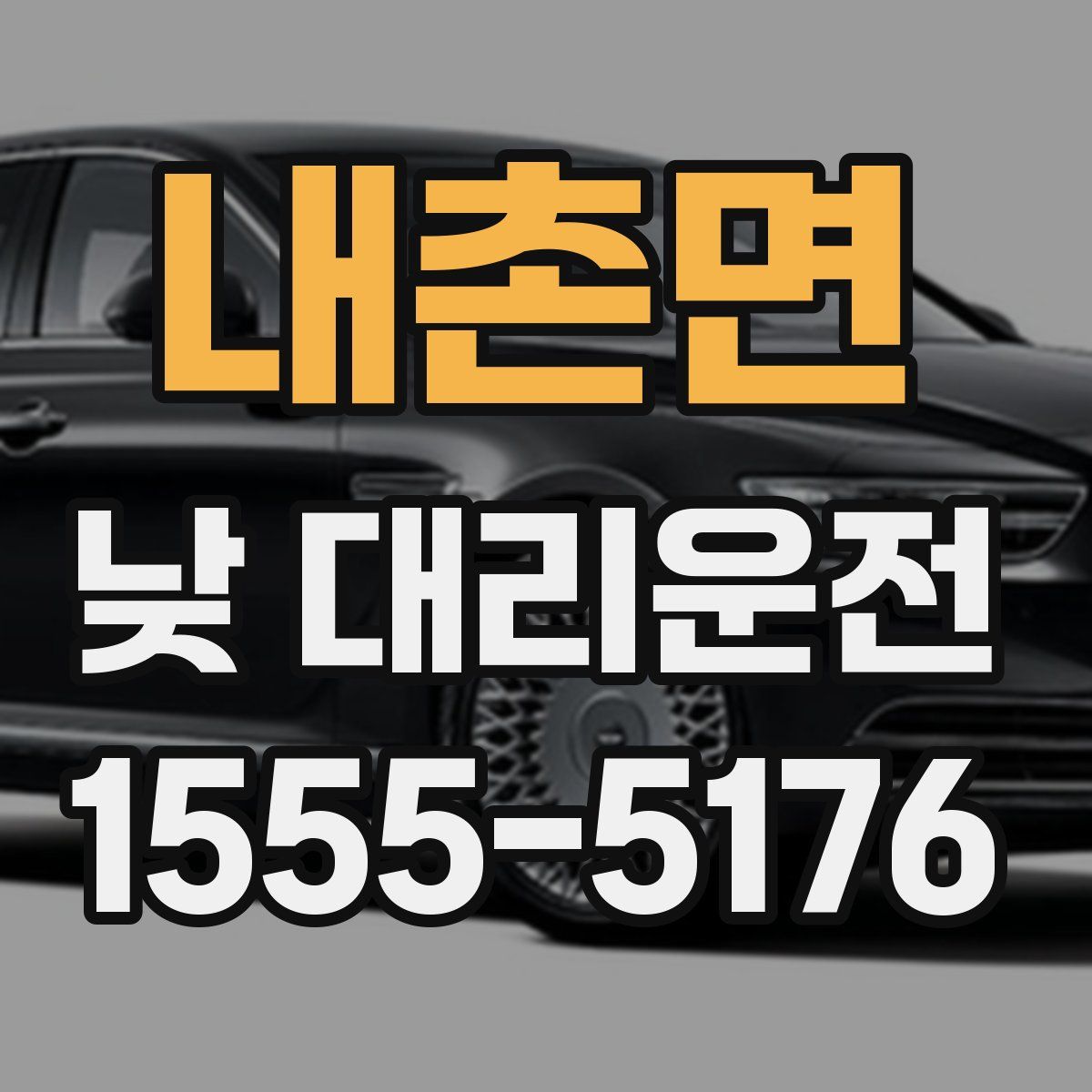 내촌면 낮 대리운전
