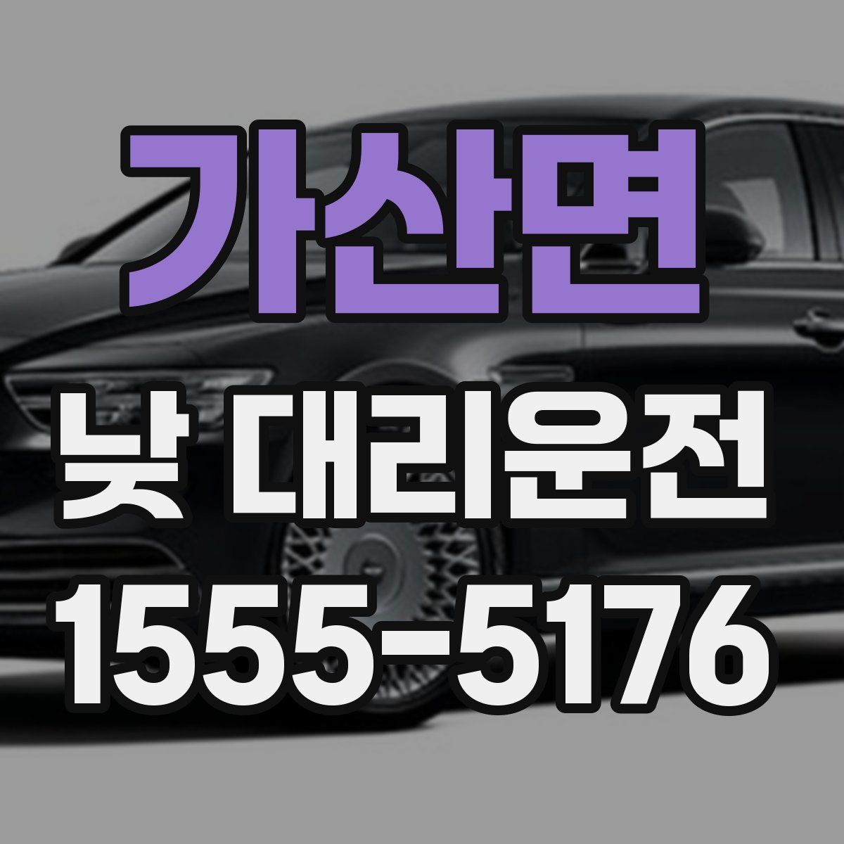 가산면 낮 대리운전