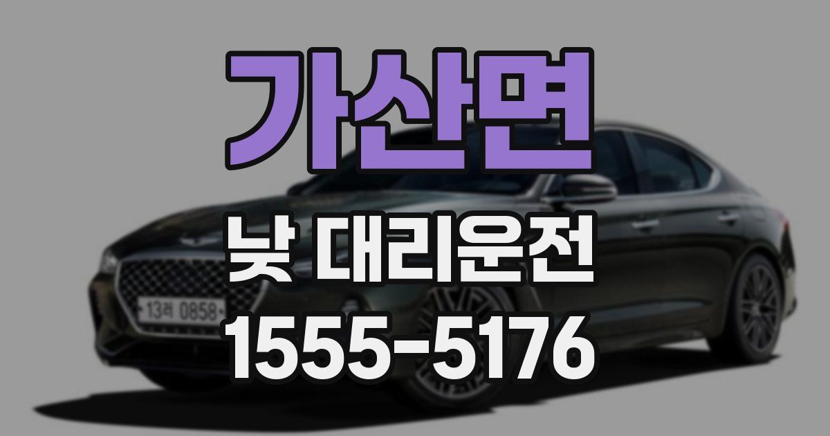 가산면 낮 대리운전