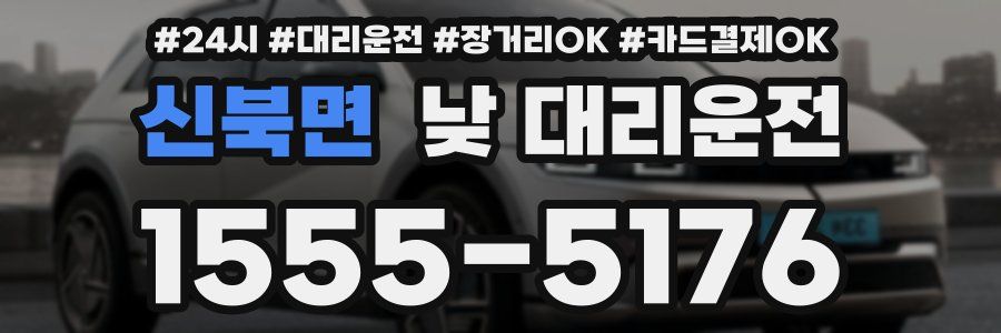 신북면 낮 대리운전