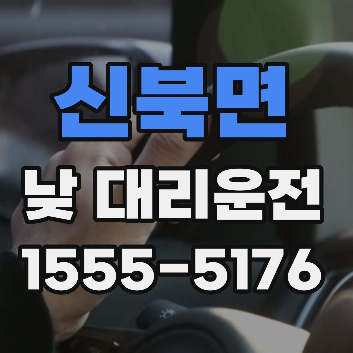 신북면 낮 대리운전