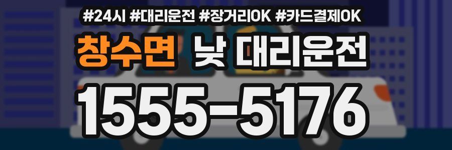 창수면 낮 대리운전