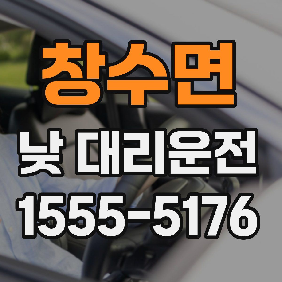 창수면 낮 대리운전
