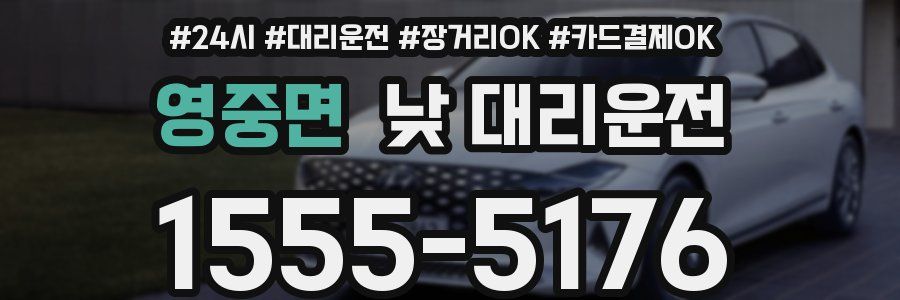 영중면 낮 대리운전