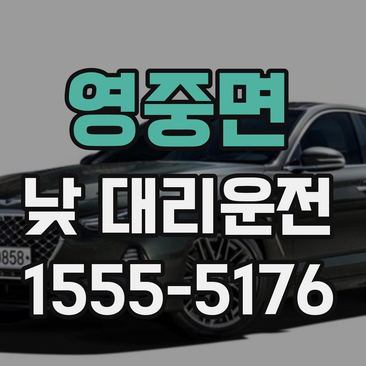 영중면 낮 대리운전