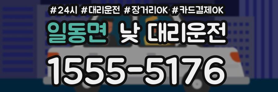 일동면 낮 대리운전