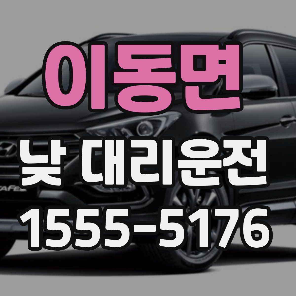 이동면 낮 대리운전