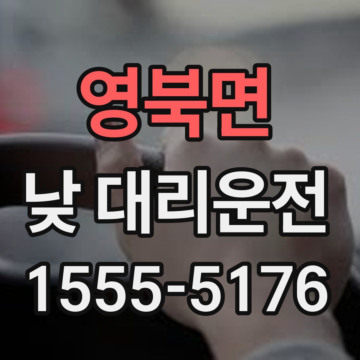 영북면 낮 대리운전
