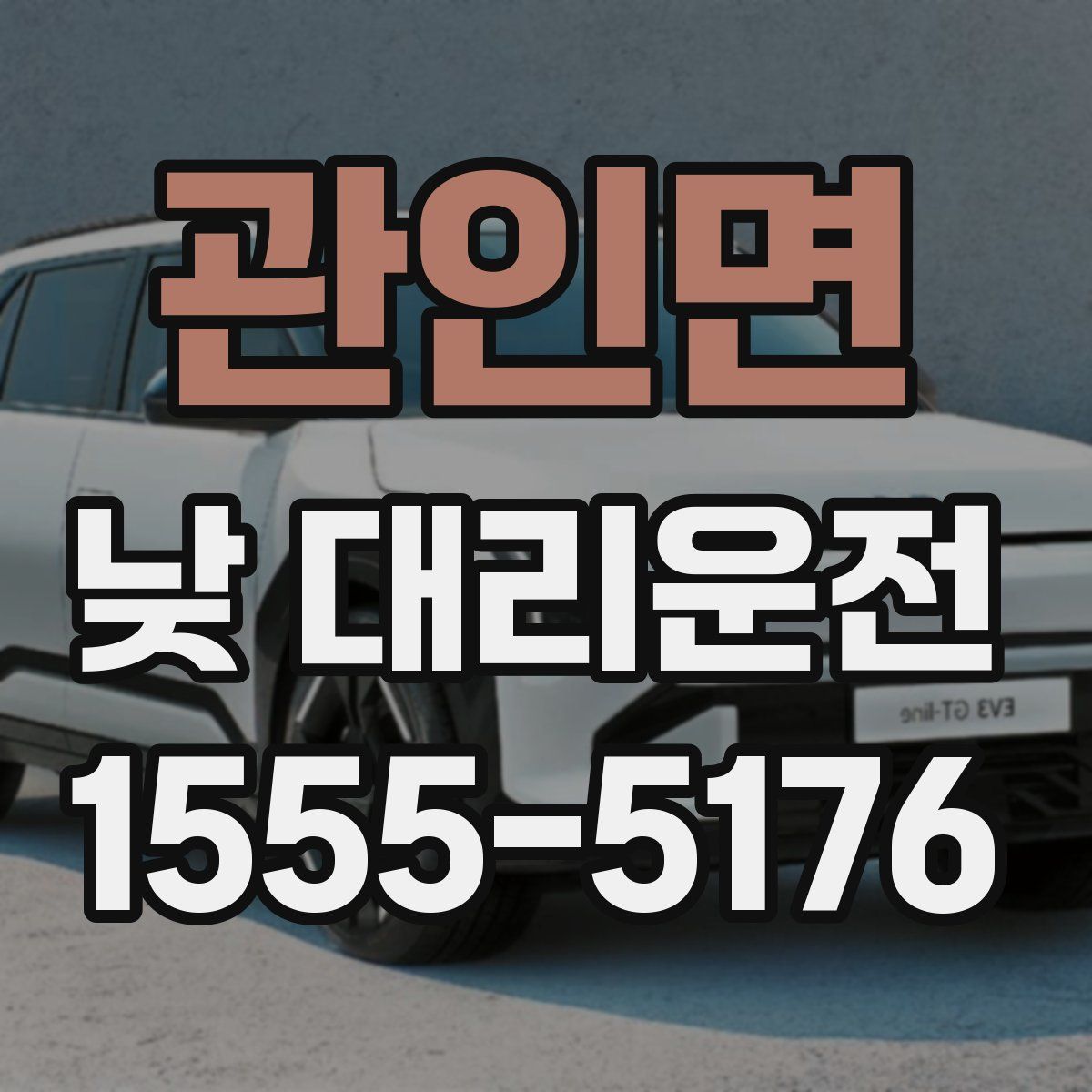 관인면 낮 대리운전