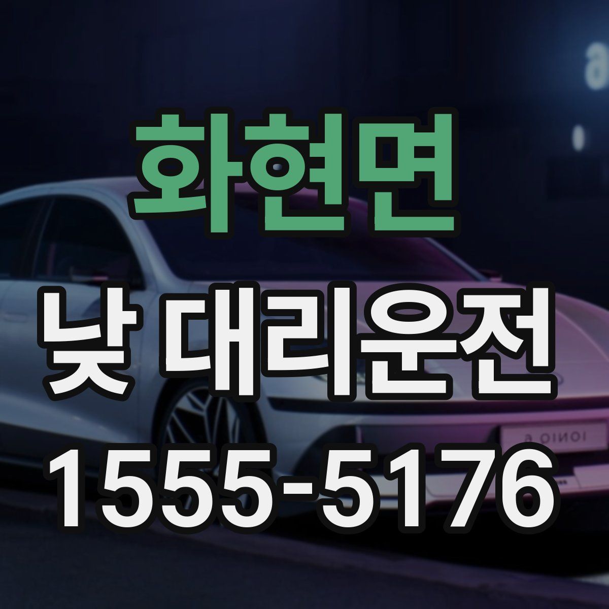 화현면 낮 대리운전
