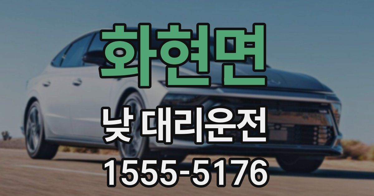 화현면 낮 대리운전