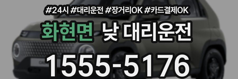 화현면 낮 대리운전