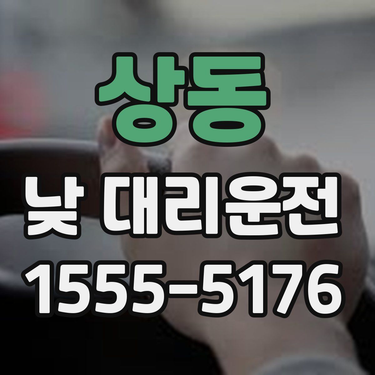 상동 낮 대리운전
