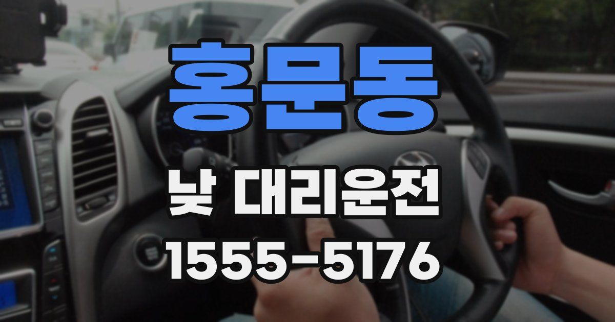 홍문동 낮 대리운전