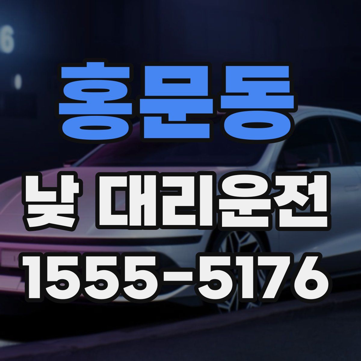 홍문동 낮 대리운전