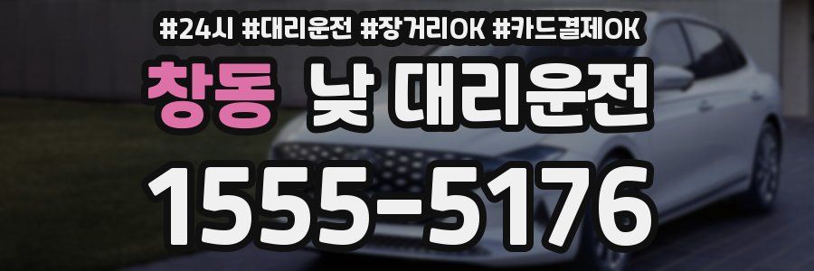 창동 낮 대리운전