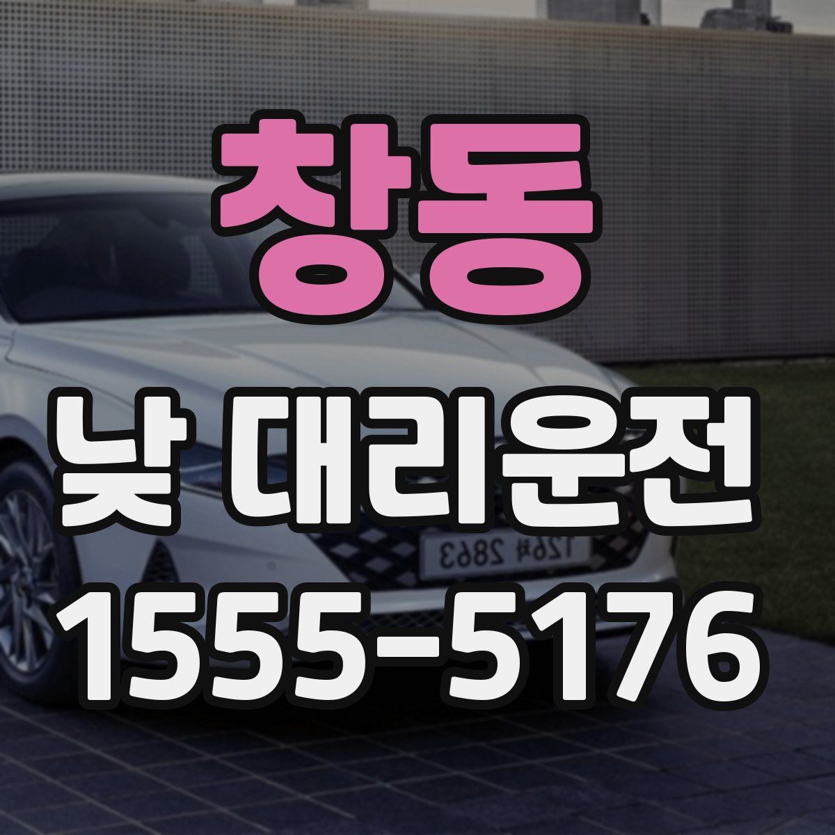 창동 낮 대리운전