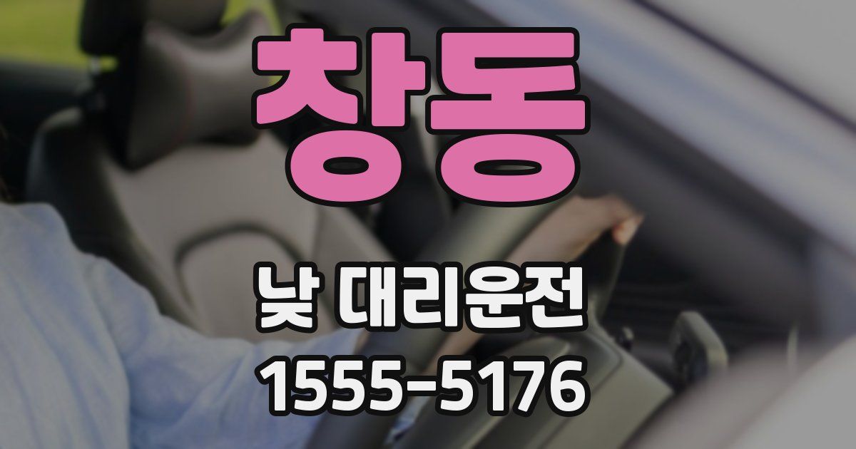 창동 낮 대리운전
