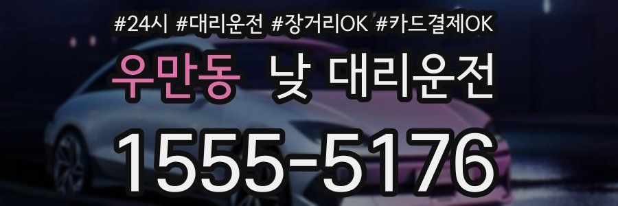 우만동 낮 대리운전
