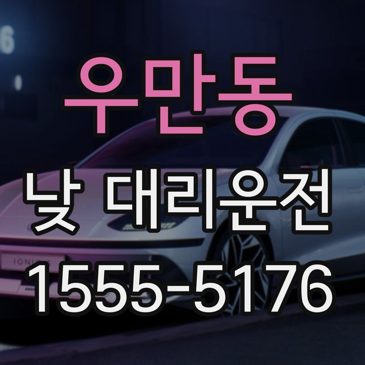우만동 낮 대리운전