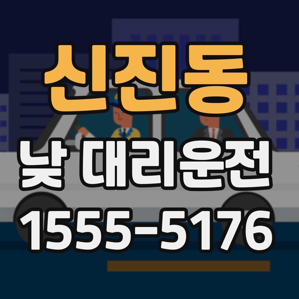 신진동 낮 대리운전