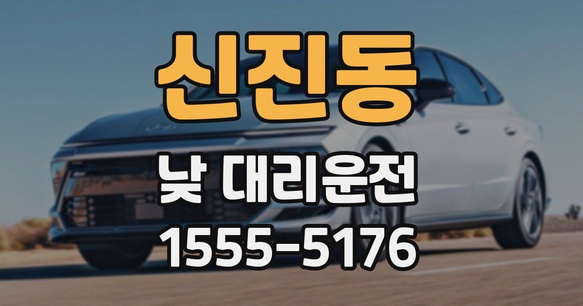 신진동 낮 대리운전