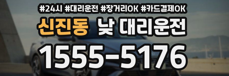 신진동 낮 대리운전