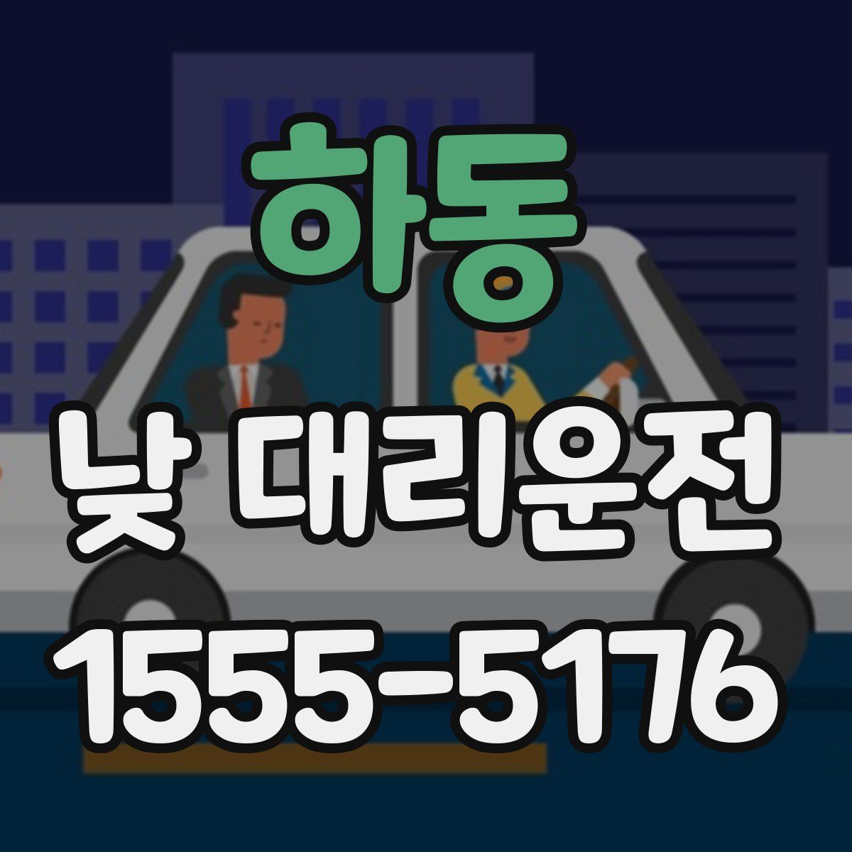 하동 낮 대리운전