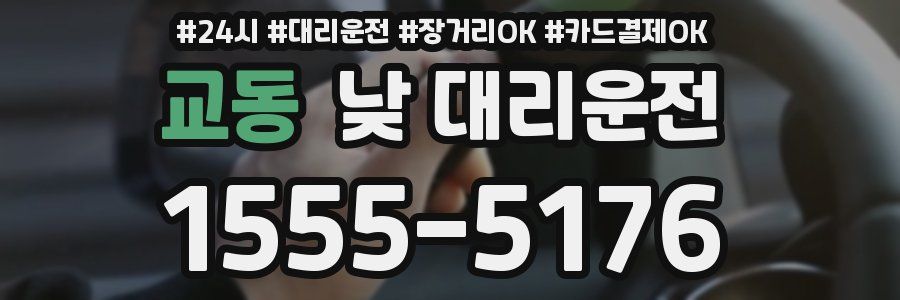 교동 낮 대리운전