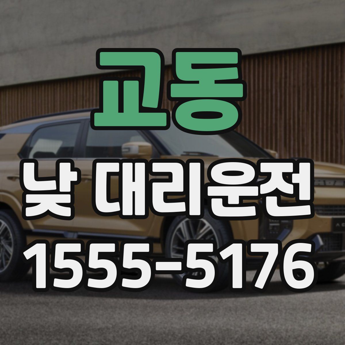 교동 낮 대리운전