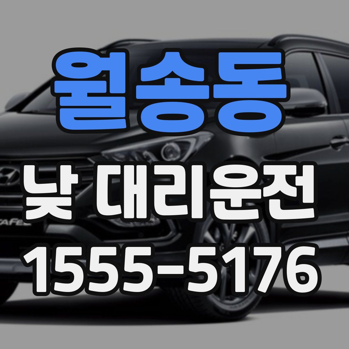 월송동 낮 대리운전