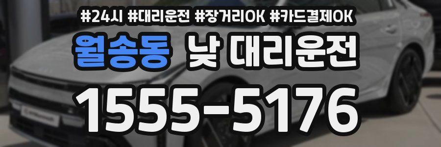 월송동 낮 대리운전