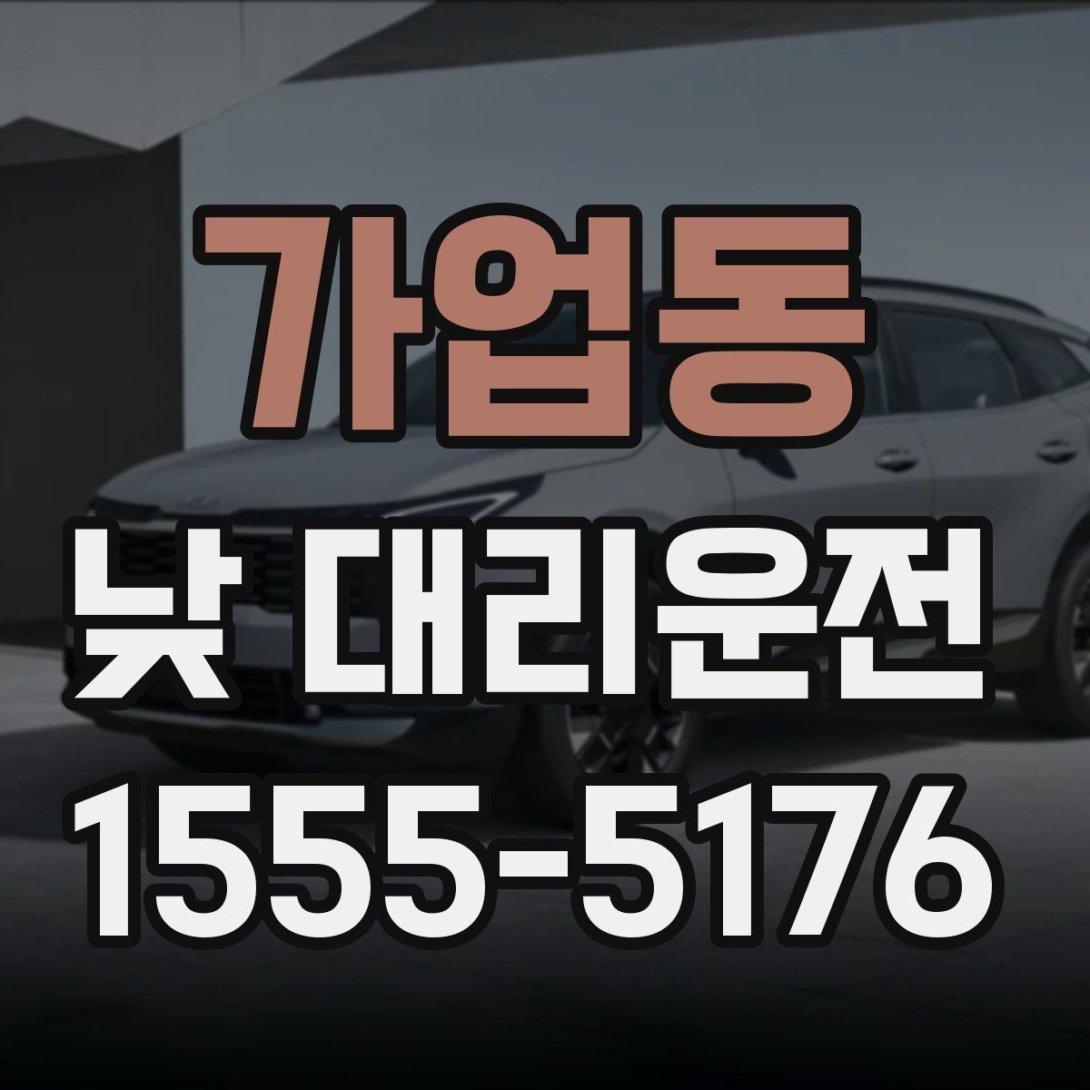 가업동 낮 대리운전