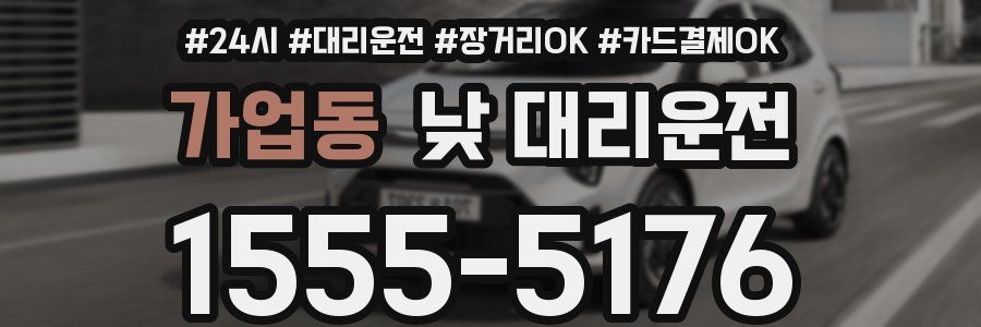 가업동 낮 대리운전