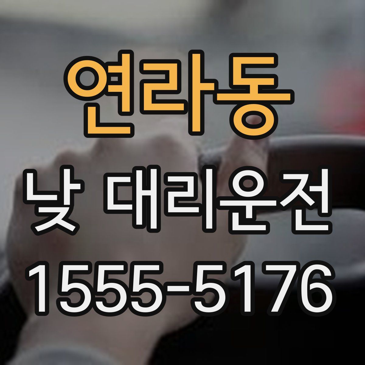 연라동 낮 대리운전