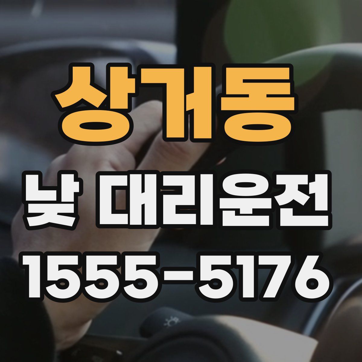상거동 낮 대리운전