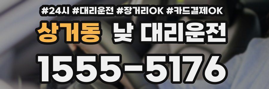 상거동 낮 대리운전