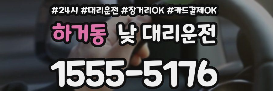 하거동 낮 대리운전