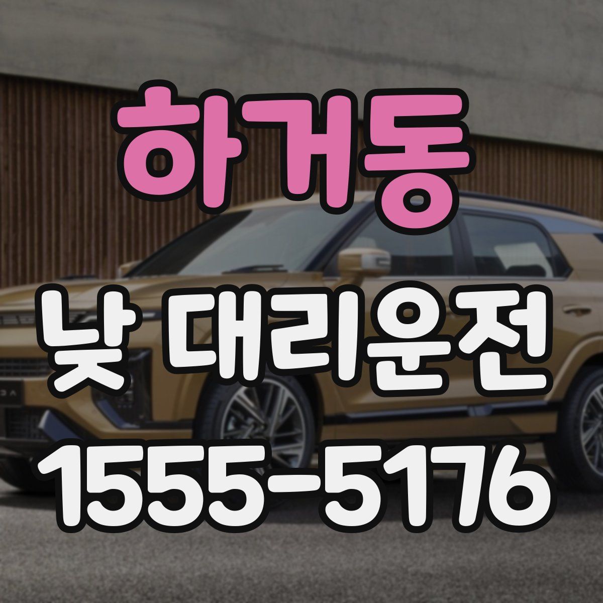 하거동 낮 대리운전