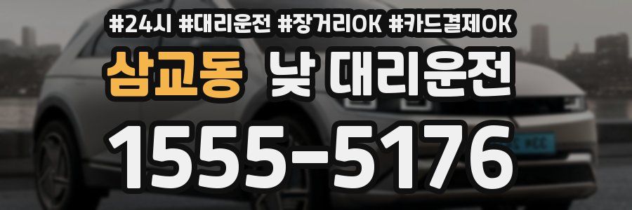 삼교동 낮 대리운전