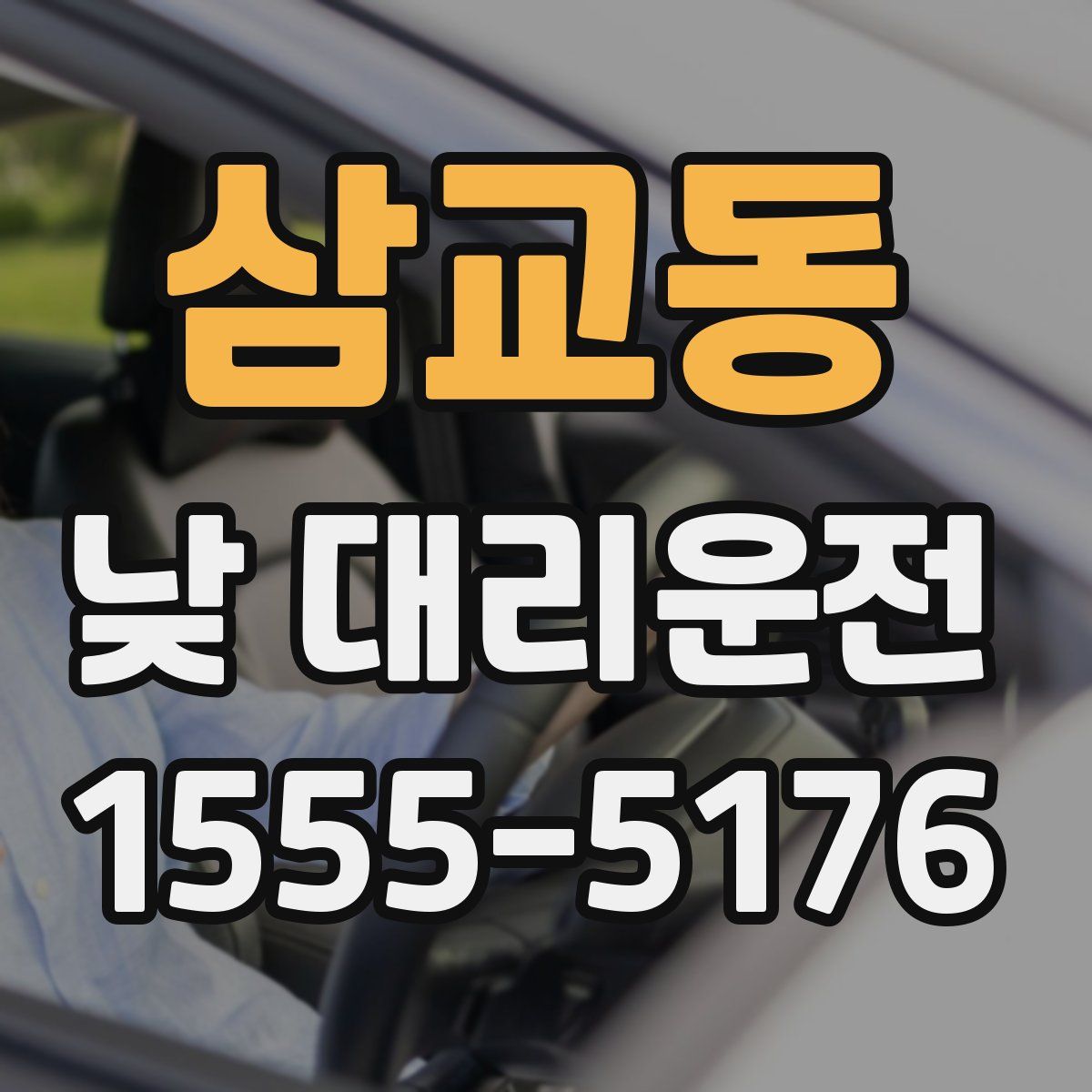 삼교동 낮 대리운전