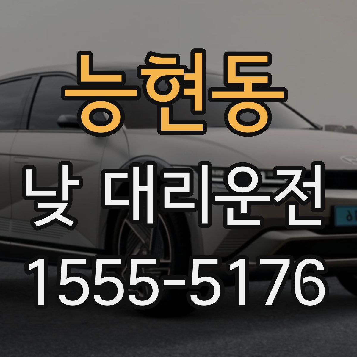 능현동 낮 대리운전