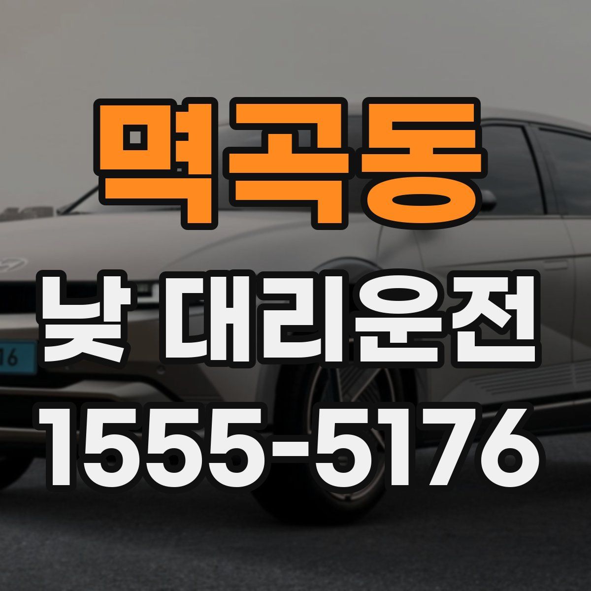 멱곡동 낮 대리운전