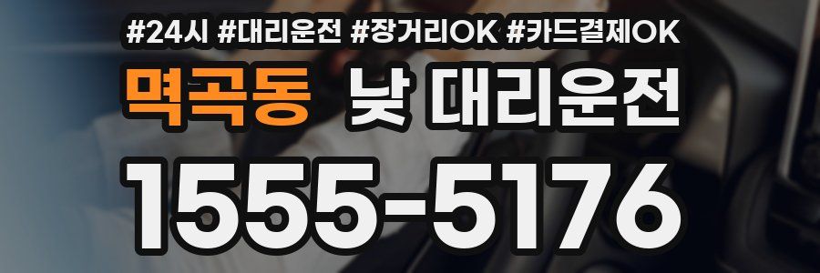 멱곡동 낮 대리운전