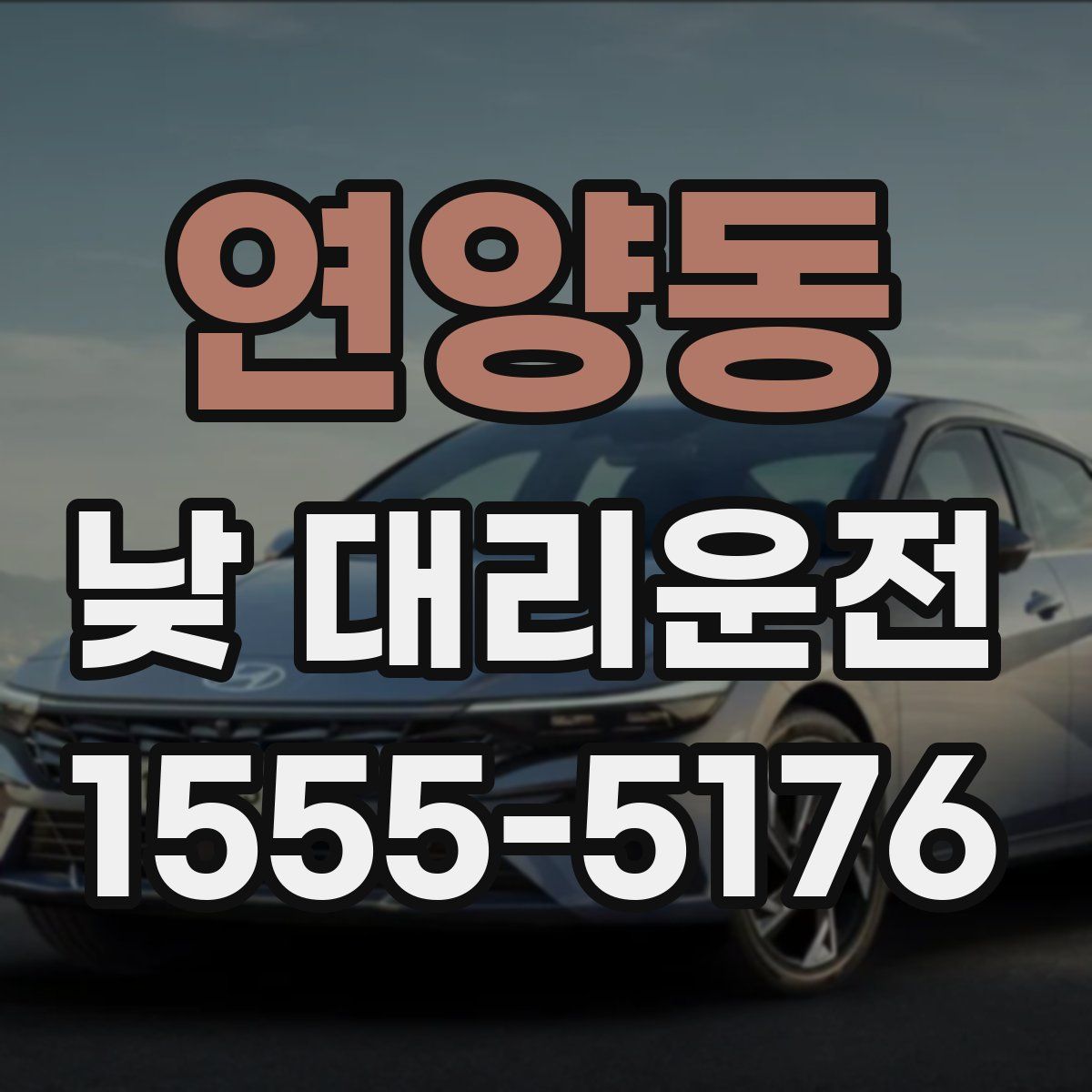 연양동 낮 대리운전