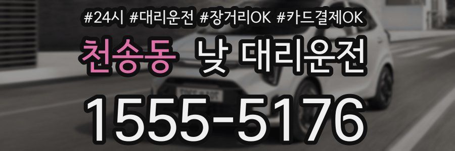 천송동 낮 대리운전