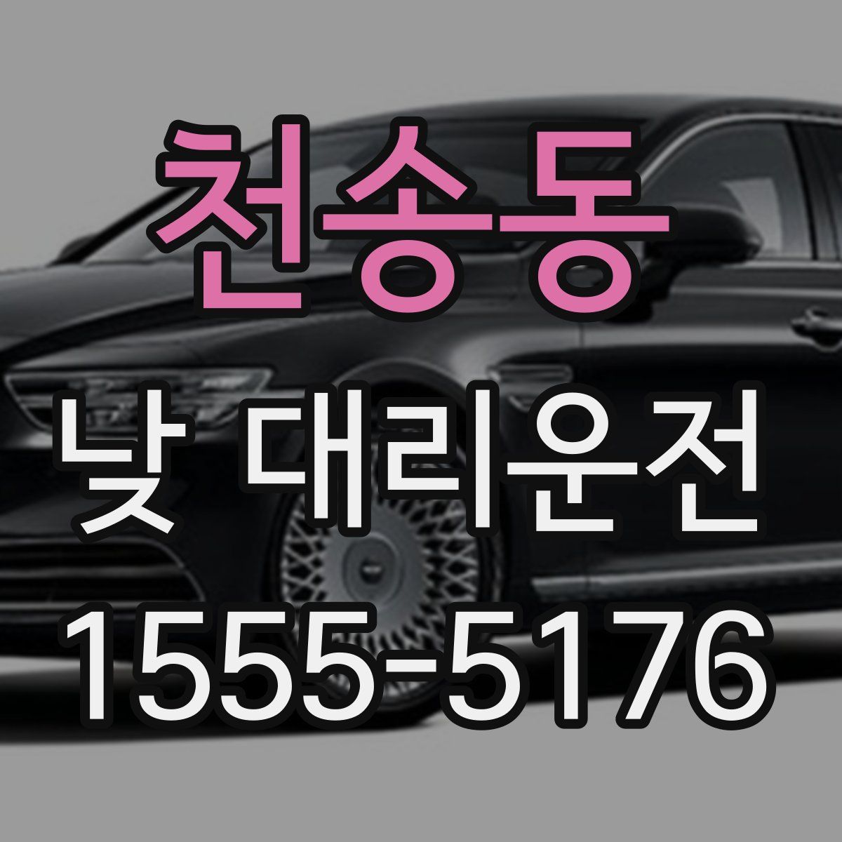 천송동 낮 대리운전